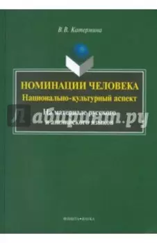 Номинация человека. Национально-культурный аспект. На материале русского и английского языков