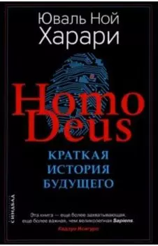 Ноmo Deus. Краткая история будущего
