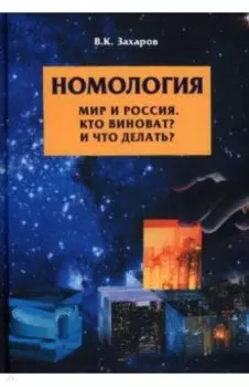 Номология. Мир и Россия. Кто виноват? и Что делать?