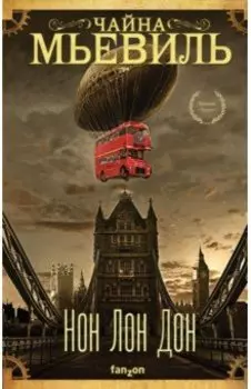 Нон Лон Дон