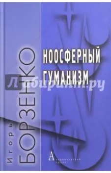 Ноосферный гуманизм