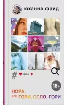 НОРА, или Гори, Осло, гори