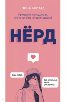 Нёрд