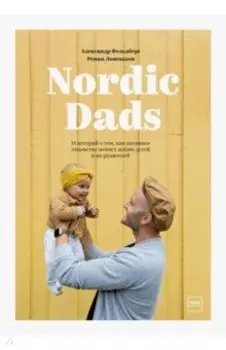 Nordic Dads. 14 историй о том, как активное отцовство меняет жизнь детей и их родителей