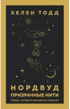 Нордвуд. Призрачные нити