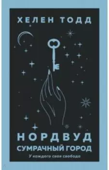 Нордвуд. Сумрачный город