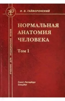 Нормальная анатомия человека. В 2-х томах. Том 1