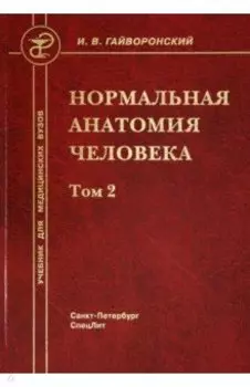 Нормальная анатомия человека. В 2-х томах. Том 2