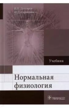Нормальная физиология. Учебник