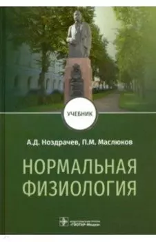 Нормальная физиология. Учебник