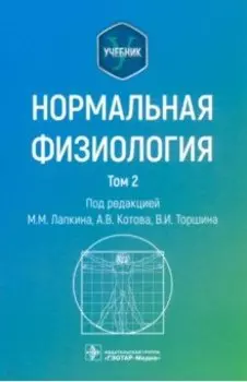 Нормальная физиология. Учебник. Том 2