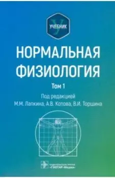 Нормальная физиология. В 2-х томах. Учебник. Том 1