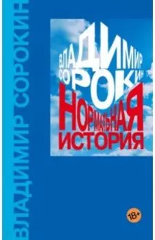 Нормальная история