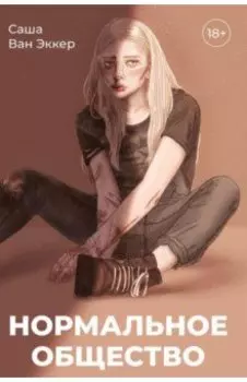 Нормальное общество