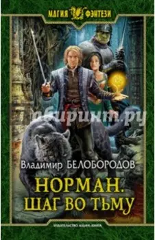 Норман. Шаг во тьму