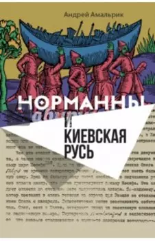 Норманны и Киевская Русь
