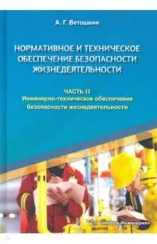 Нормативное и техническое обеспечение безопасности жизнедеятельности. Комплект в 2-х частях