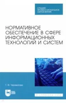 Нормативное обеспечение в сфере информационных технологий и систем. СПО