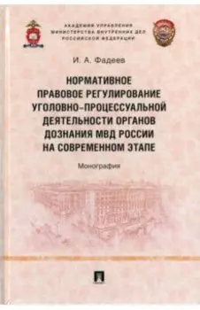 Нормативное правовое регулирование уголовно-процессуальной деятельности органов дознания МВД России