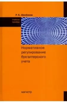 Нормативное регулирование бухгалтерского учета