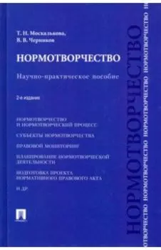 Нормотворчество. Научно-практическое пособие