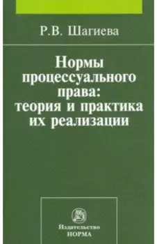 Нормы процессуального права. Теория и практика их реализации