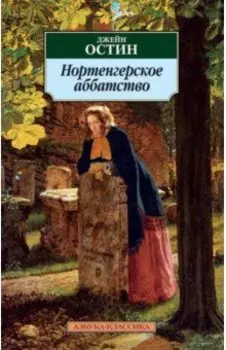 Нортенгерское аббатство