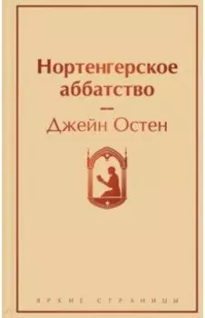 Нортенгерское аббатство