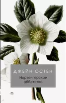 Нортенгерское аббатство