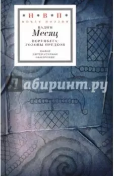 Норумбега. Головы предков +CD