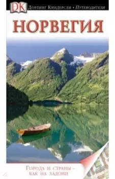 Норвегия. Путеводитель