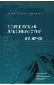 Норвежская лексикология. Учебное пособие
