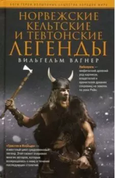 Норвежские, кельтские и тевтонские легенды
