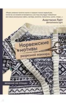Норвежские мотивы. Разрезной жаккард. Вязание на спицах