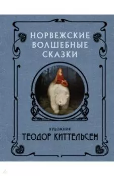 Норвежские волшебные сказки