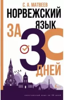 Норвежский язык за 30 дней
