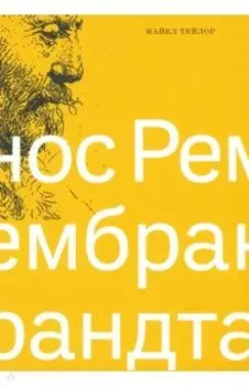 Нос Рембрандта