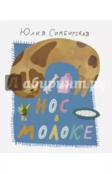 Нос в молоке