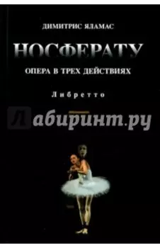 Носферату. Опера в трех действиях. Либретто