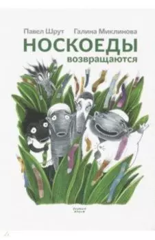 Носкоеды возвращаются