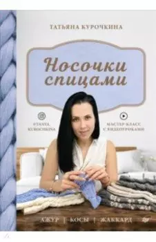 Носочки спицами. Ажур, косы, жаккард. Мастер-класс с видеоуроками