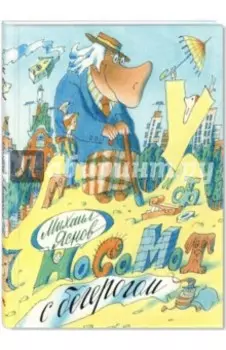 Носомот с бегерогом. Стихи