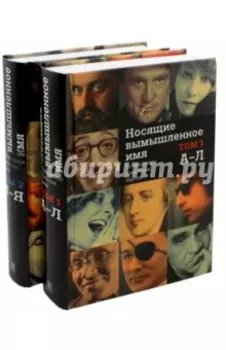 Носящие вымышленное имя. Псевдонимы известных евреев