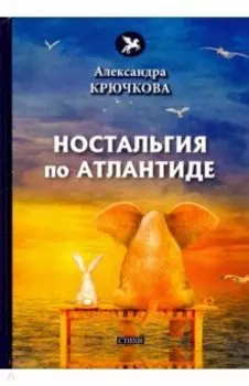 Ностальгия по Атлантиде