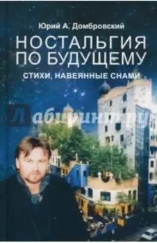 Ностальгия по будущему. Стихи, навеянные снами