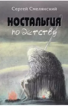 Ностальгия по детству