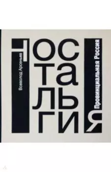 Ностальгия. Провинциальная Россия. Фотоальбом