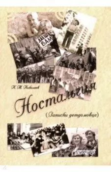 Ностальгия. Записки детдомовца