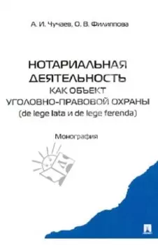 Нотариальная деятельность как объект уголовно-правовой охраны (de lege late и de lefe ferenda).