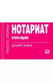 Нотариат. Шпаргалка